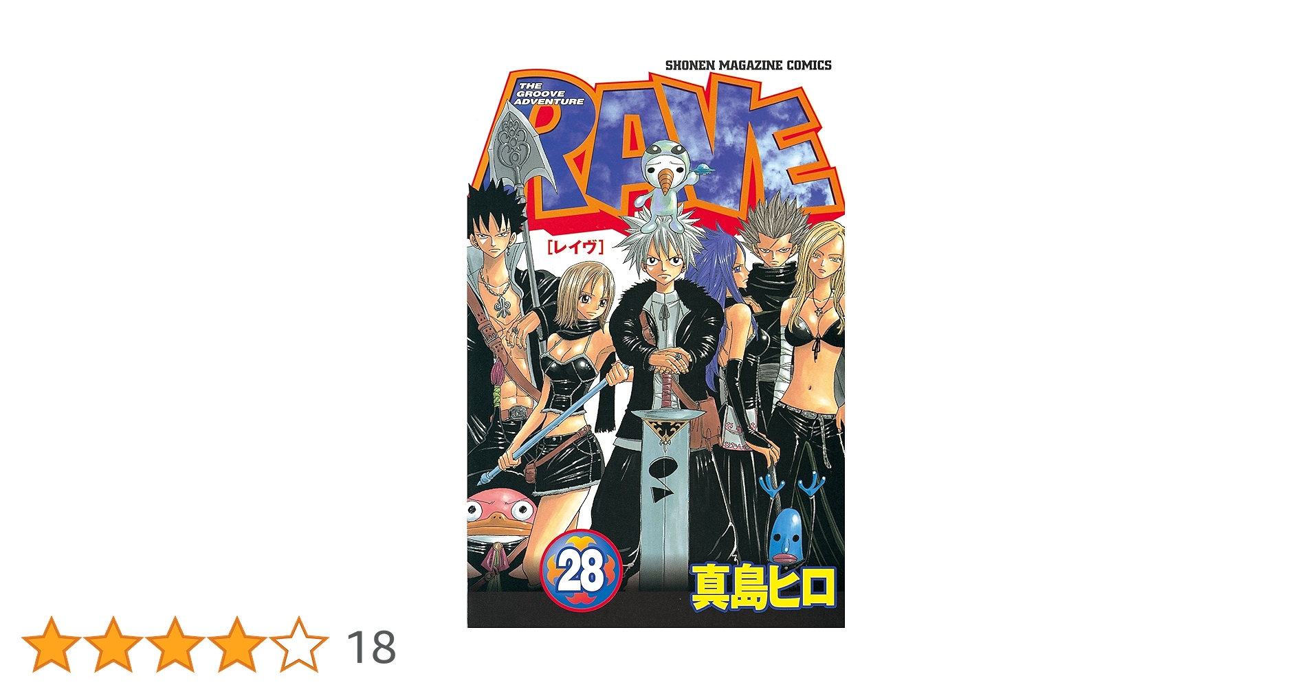 Amazon.co.jp: RAVE（28） (週刊少年マガジンコミックス